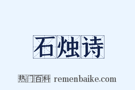 石烛诗是什么意思的图片